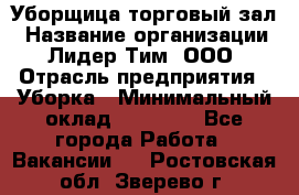 Уборщица торговый зал › Название организации ­ Лидер Тим, ООО › Отрасль предприятия ­ Уборка › Минимальный оклад ­ 27 200 - Все города Работа » Вакансии   . Ростовская обл.,Зверево г.